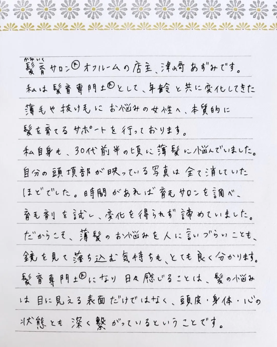 お客さまに薄髪のお悩みをご相談いただいた時、「気にしすぎです...