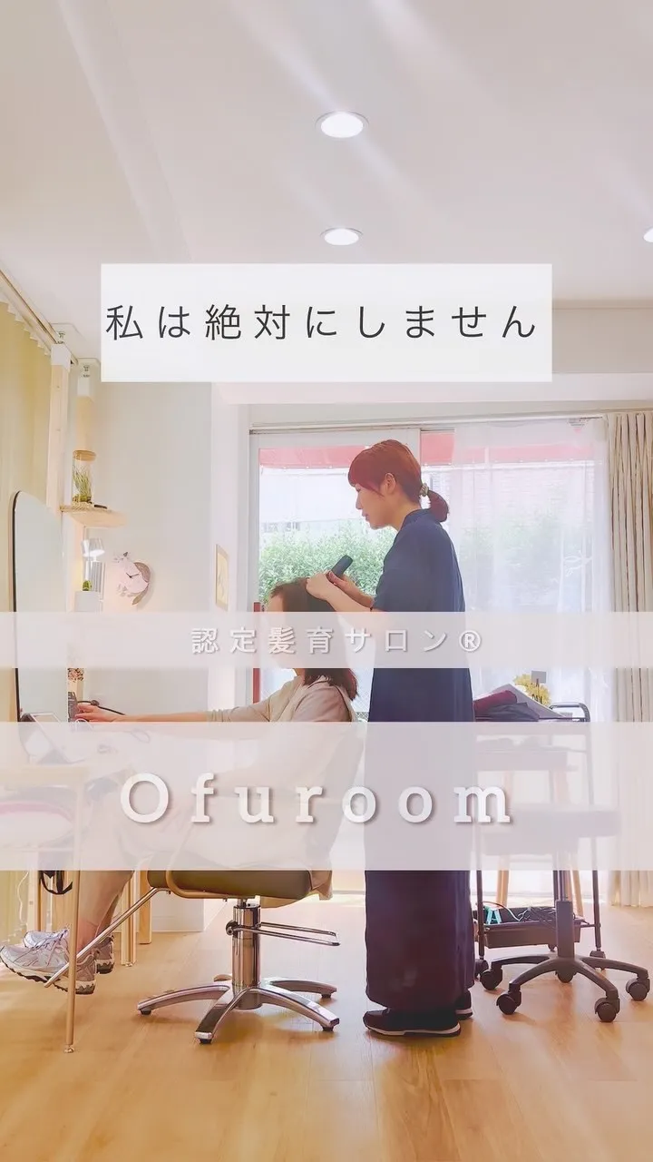 東京都新高円寺のOfuroom(オフルーム)は認定髪育サロン...