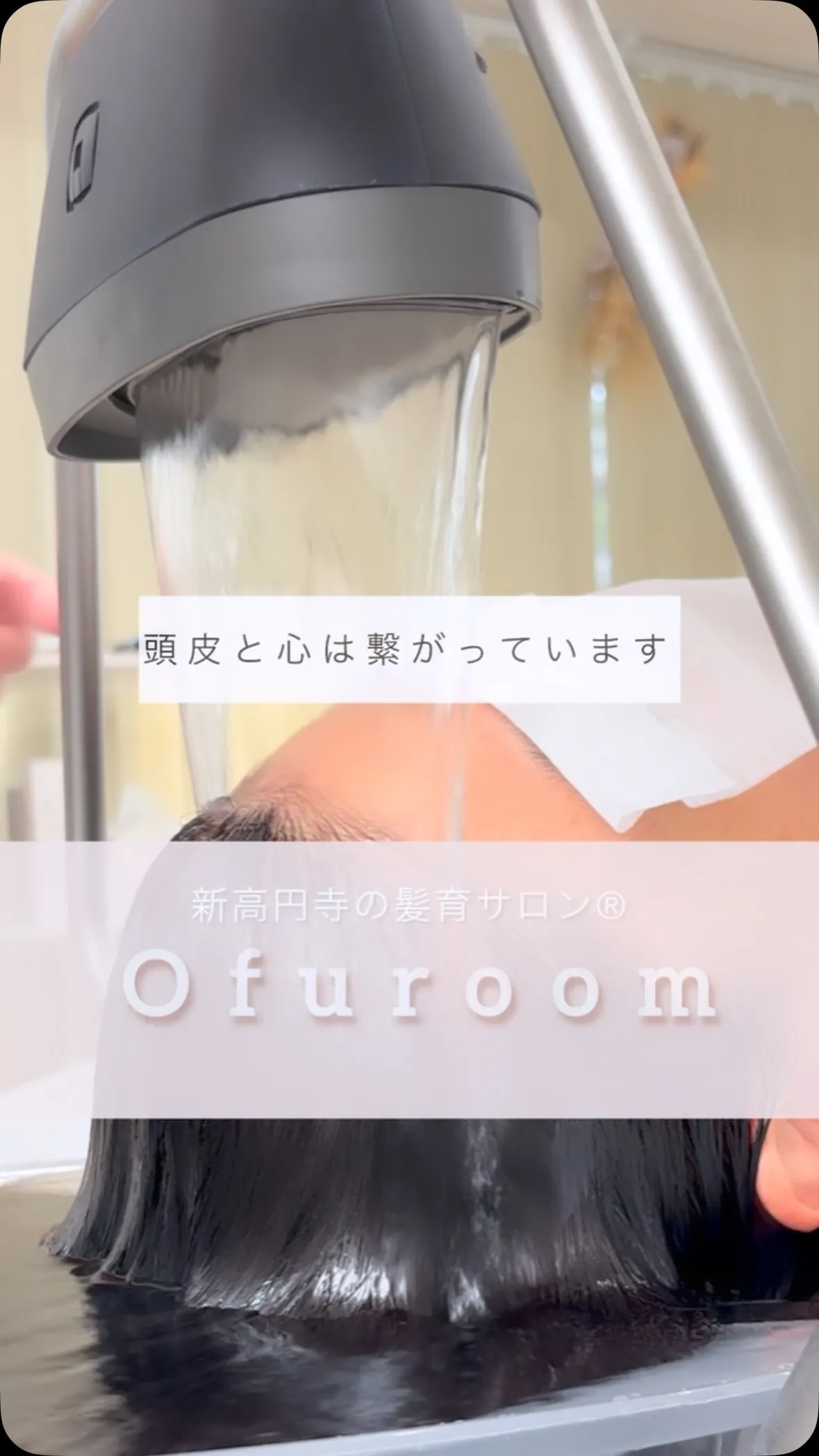 「頭皮と心はつながっている」